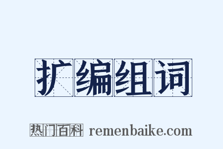 扩编组词是什么意思的图片